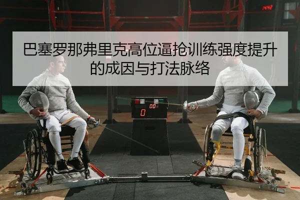 巴塞罗那弗里克高位逼抢训练强度提升的成因与打法脉络